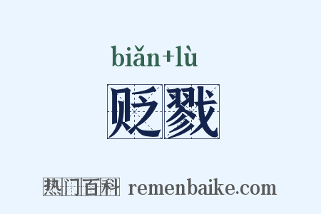 贬戮是什么意思的图片